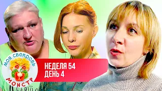 МОЯ СВЕКРОВЬ — МОНСТР  ► ЯПОНСКАЯ МАТРЕШКА  ► 54 НЕДЕЛЯ ► 4 ДЕНЬ