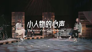 小人物的心声 (The Voice of the Ordinary People)