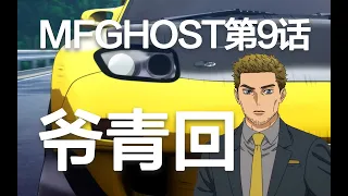 中年启介登场！FD刷圈！《MF Ghost》第九话全网最详细解读，剧情、知识、取景地彩蛋