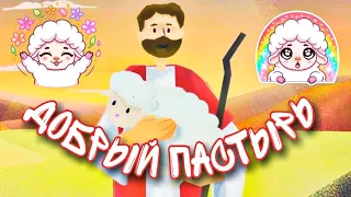 Иисус - наш добрый Пастырь! Мультик