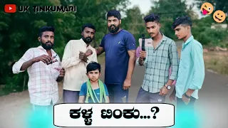 ಟಿಂಕುಮರಿ / UK Tinku Mari / ಕಳ್ಳ ಟಿಂಕು ...? / Uk Comedy Scenes / Comedy / New Comedy Video