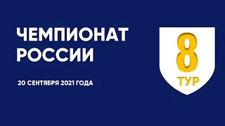 Чемпионат России по футболу. 8 тур. 20 сентября 2021 года