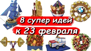 8 ОРИГИНАЛЬНЫХ ИДЕЙ НА 23 ФЕВРАЛЯ. МУЖСКИЕ ПОДАРКИ СВОИМИ РУКАМИ. craft ideas, DIY, present ideas