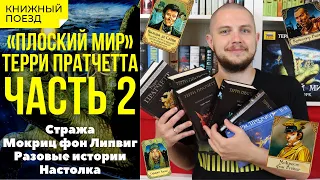 🐢🐘«Плоский мир» Терри Пратчетта. ОБЗОР КНИГ, часть 2 (Стража, Липвиг, настолка)