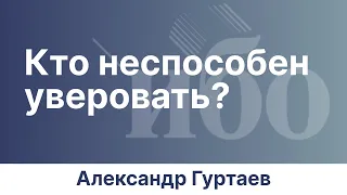 Кто неспособен уверовать? | Иркутская богословская конференция | Александр Гуртаев