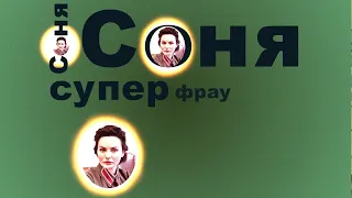 СОНЯ СУПЕР ФРАУ