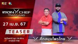 [Teaser] IRON CHEF Thailand | ONE-ON-ONE BATTLE ศึกสมุนไพรไทย เสาร์ 27 เม.ย. นี้