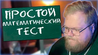 T2x2 РЕШАЕТ ПРОСТОЙ МАТЕМАТИЧЕСКИЙ ТЕСТ