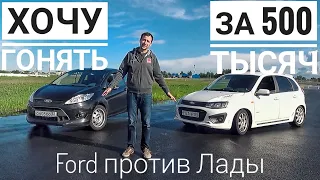 Гонки недорого — Лада Калина NFR или Ford Fiesta?