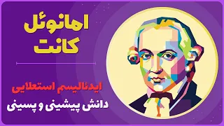 معرفت‌شناسی امانوئل کانت: حد و حدود دانش بشری کجاست؟