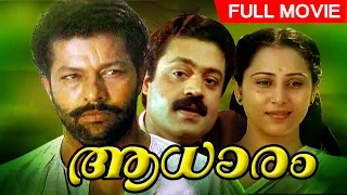 Evergreen Malayalam Movie | Aadhaaram | Full Movie | Ft.Murali, Suresh Gopi