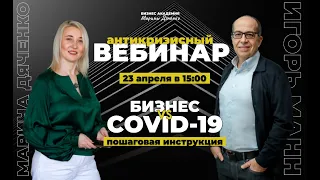 БИЗНЕС vs COVID-19: пошаговая инструкция