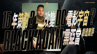 15年策劃？改變DC電影宇宙？《Black Adam 黑亞當》劇透簡評【𠝹櫈電影學會】