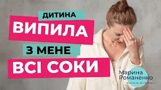 Дитина випила з мене всі соки. Що робити?