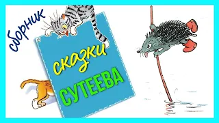 Сказки Сутеева | Сутеев сказки | Слушать и смотреть сказки Владимира Сутеева