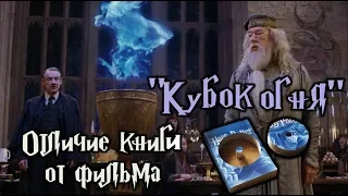 ϟ Отличия фильма от книги "ГП и Кубок огня" ϟ