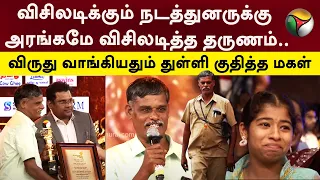 விசிலடிக்கும் நடத்துனருக்கு அரங்கமே விசிலடித்த தருணம். | Tamilan Awards | Social Service Award | PTT