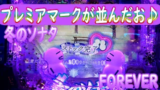 【神回】ぱちんこ 冬のソナタ FOREVER 大恋愛チュー ここまで魅せられると頭の中真っ白で最高♪　#冬ソナ