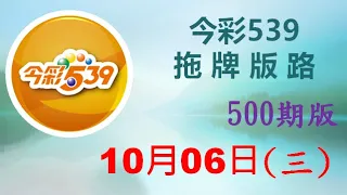 【今彩539】10月06日（三）500期拖牌版路參考 發哥539 請點圖看看 ！