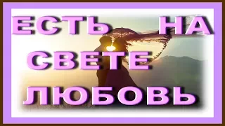 ♥ஐ  Есть на свете Любовь ஐ♥  Про ЛЮБОВЬ ещё раз