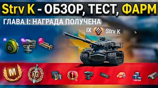 STRV K 😎 СТОИТ ЛИ Проходить марафон Дух Войны World of Tanks на прем танк 9 🙄 Обзор, тест, гайд