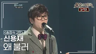 신용재(Shin Yong Jae) - 왜 불러 [불후의명곡 레전드/Immortal Songs Legend] | KBS 120204 방송