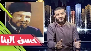 عبدالله الشريف | حلقة 30 | حسن البنا | الموسم الثاني