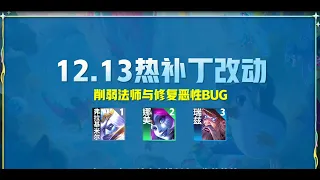 云顶12.13热补丁更新，法师削弱，恶性BUG修复