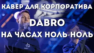 Dabro - На часах ноль-ноль (Минус Для Корпоратива) |Cover_|_Minus_|_Караоке|