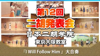 I Will Follow Him - 二胡オンライン発表会2021【日本二胡学院 東京大塚教室 第12回オンライン発表会】