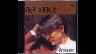1992-劉德華〔謝謝你的愛〕Music作品輯