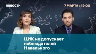 ЦИК не допускает наблюдателей Навального