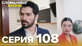 Сломанные жизни - Эпизод 108 | Русский дубляж