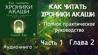 Как читать Хроники Акаши/Часть 1, глава 2