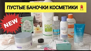 ПУСТЫЕ БАНОЧКИ КОСМЕТИКИ. ЧТО СТОИТ ПОКУПАТЬ, А ЧТО НЕТ? БЮДЖЕТНАЯ КОСМЕТИКА.