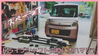 ドライブシャフト交換、スズキ スペーシア (MK32S) オーバーホール済のドラシャに交換、デフのサイドオイルシールも交換、ワゴンR、ハスラー、アルト、ジムニー、タント、n-box、ウェイクムーブ