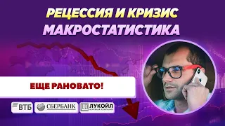 Прогнозируем курс рубля и рецессию  на основании макростатистики. Кризис скоро будет! Будьте готовы