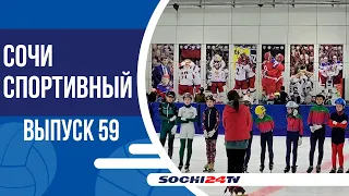 СОЧИ СПОРТИВНЫЙ | ВЫПУСК №59