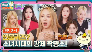 [sub]🧳EP.2-1ㅣ그냥 인물퀴즈 잠시 했을 뿐인데 OO피해자 속출ㅣ🧳출장십오야2 X 소녀시대