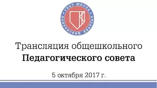 Трансляция педагогического совета (5 октября 2017)