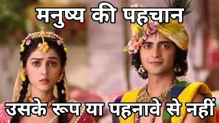 मनुष्य की पहचान उसके रूप या पहनावे से नहीं | Radha Krishna Status  | Krishna Vani