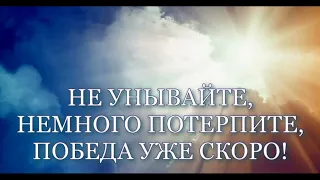 НЕ УНЫВАЙТЕ,  НЕМНОГО ПОТЕРПИТЕ, ПОБЕДА УЖЕ СКОРО!  #РассветБлизок  #НочьТемнапередРассветом