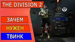 The Division 2 ► Зачем нужен Твинк