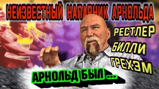 Он не был Ронни Колеманом,но качался бок о бок с легендами.Рестлер Билли Грехэм об Арнольде+БОНУС