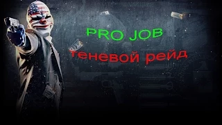 COOP прохождения PayDay 2: 7 серия - теневой рейд. PRO JOB