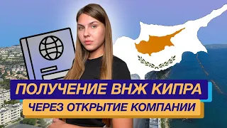 Получение ВНЖ Кипра через открытие компании