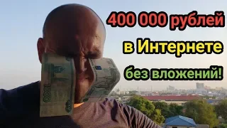 Как я заработал в Интернете 400000 рублей без вложений