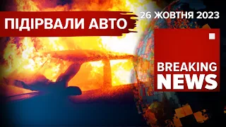 ⚡️МІНУС 4 ФСБ-шника. ВИБУХНУЛО АВТО З ОКУПАНТАМИ 🔥  | Час новин 12:00 | 26.10.2023