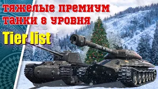 Тяжелые ПРЕМИУМ танки 8 уровня TIER LIST - от худших к лучшим!