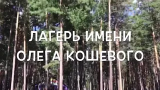 Активный лагерь «Кислород»